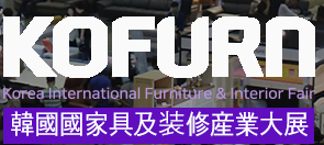 2024年韓國家具及木工產(chǎn)業(yè)博覽會(huì)