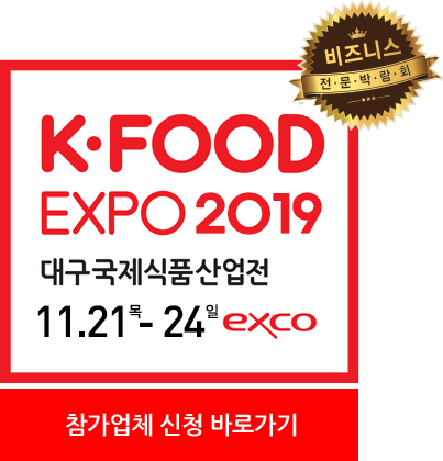 2019年韓國大邱國際食品展覽會(huì)