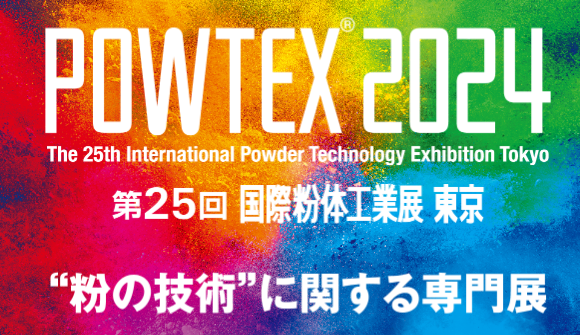 2024年日本國際粉體工業展覽會